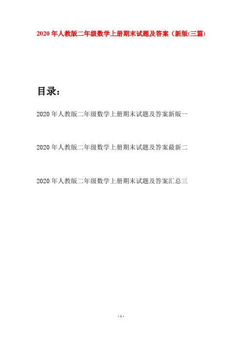 2020年人教版二年级数学上册期末试题及答案新版(三套)