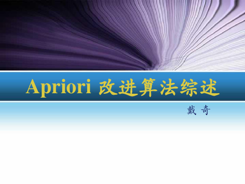 Apriori 改进算法综述