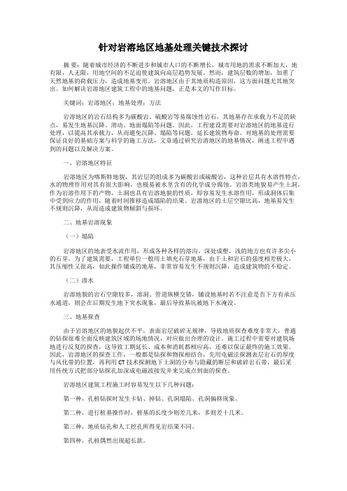 针对岩溶地区地基处理关键技术探讨
