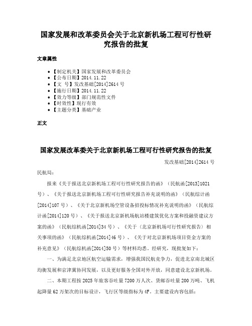 国家发展和改革委员会关于北京新机场工程可行性研究报告的批复