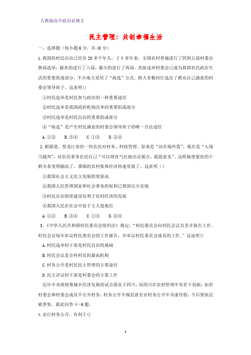高中政治必修2课时作业12：2.3 民主管理：共创幸福生活练习题