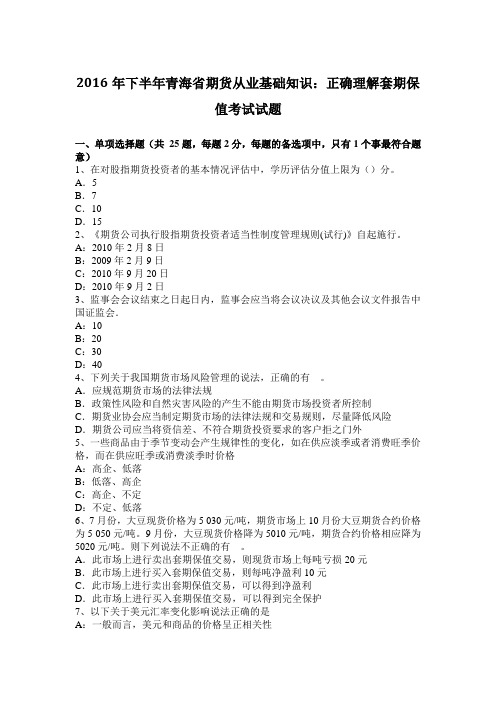 2016年下半年青海省期货从业基础知识：正确理解套期保值考试试题