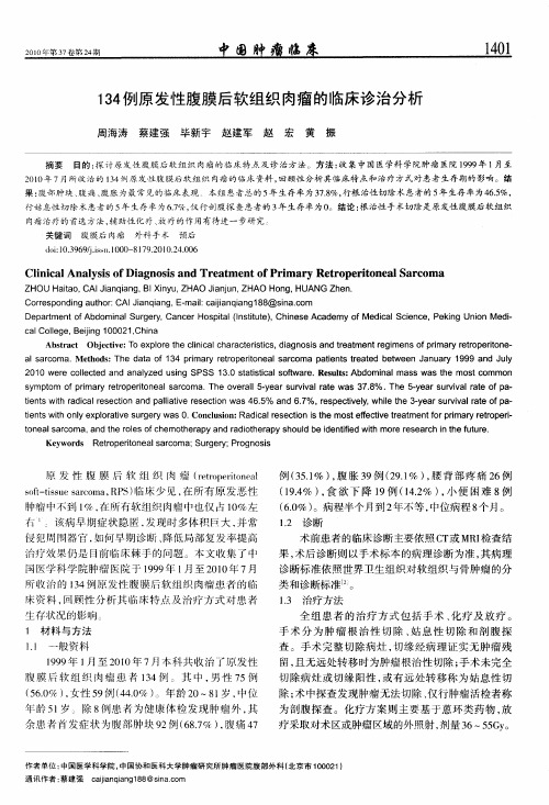 134例原发性腹膜后软组织肉瘤的临床诊治分析