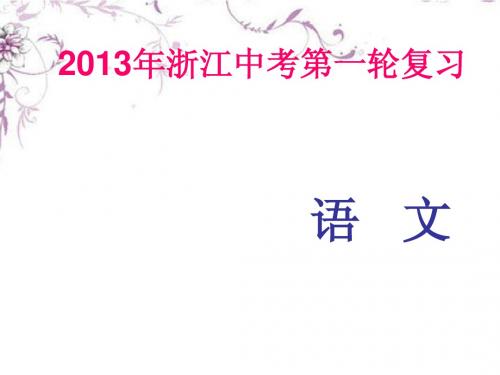 浙江省2013年中考语文 第一轮复习课内文言文知识梳理 九年级上册 4.出师表课件 新人教版