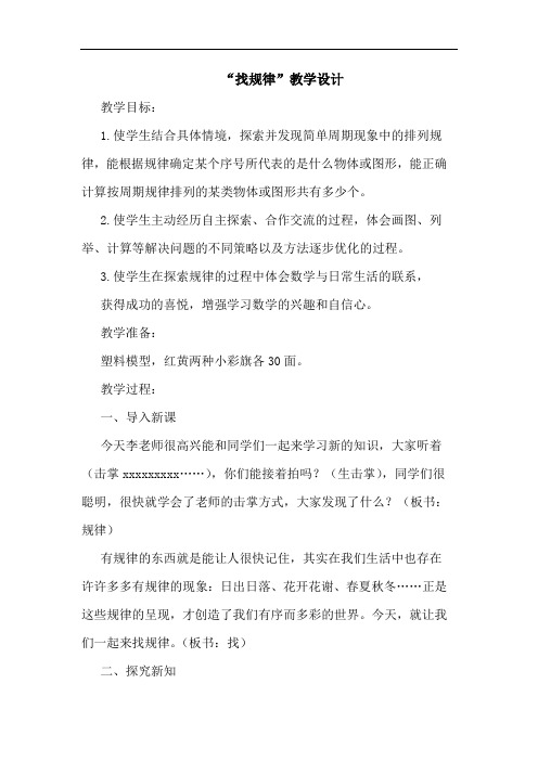 “找规律”教学设计