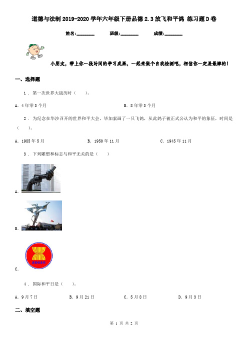 道德与法制2019-2020学年六年级下册品德2.3放飞和平鸽 练习题D卷
