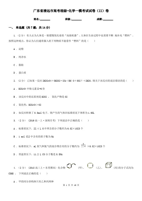 广东省清远市高考理综-化学一模考试试卷(II)卷