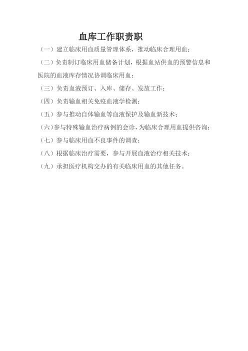 血库工作职责
