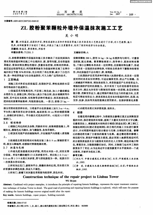 ZL胶粉聚苯颗粒外墙外保温抹灰施工工艺