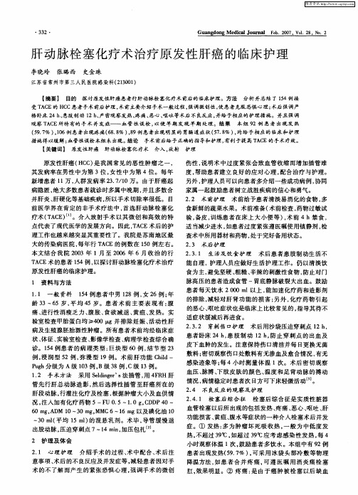 肝动脉栓塞化疗术治疗原发性肝癌的临床护理