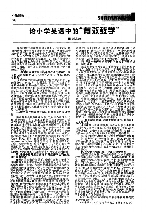 论小学英语中的“有效教学”