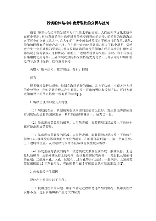 浅谈船体结构中疲劳裂纹的分析与控制