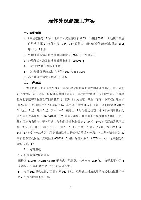 外墙保温施工方案(石墨聚苯板)-secret