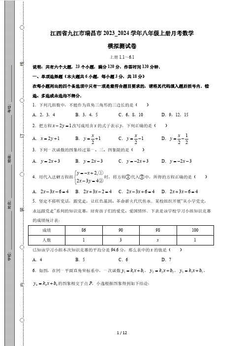 江西省九江市瑞昌市2023_2024学年八年级上册月考数学模拟测试卷(附答案)