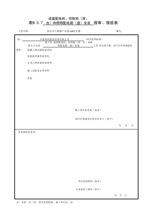 成套配电柜、控制柜(屏、 台)和照明配电箱(盘)安装 报审、报验表