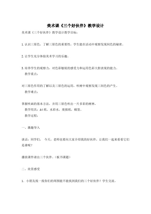 美术课《三个好伙伴》教学设计