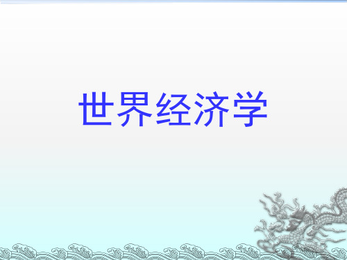 世界经济学课件.
