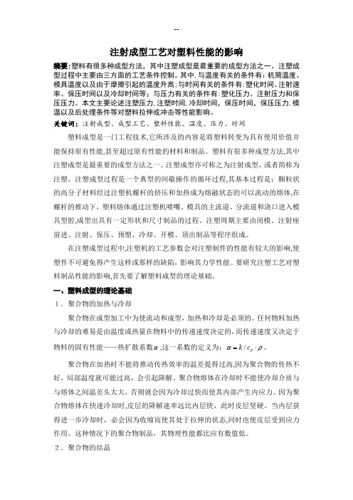注塑工艺对塑料性能的影响综述