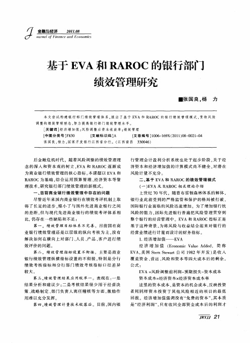 基于EVA和RAROC的银行部门绩效管理研究