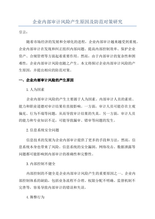 企业内部审计风险产生原因及防范对策研究