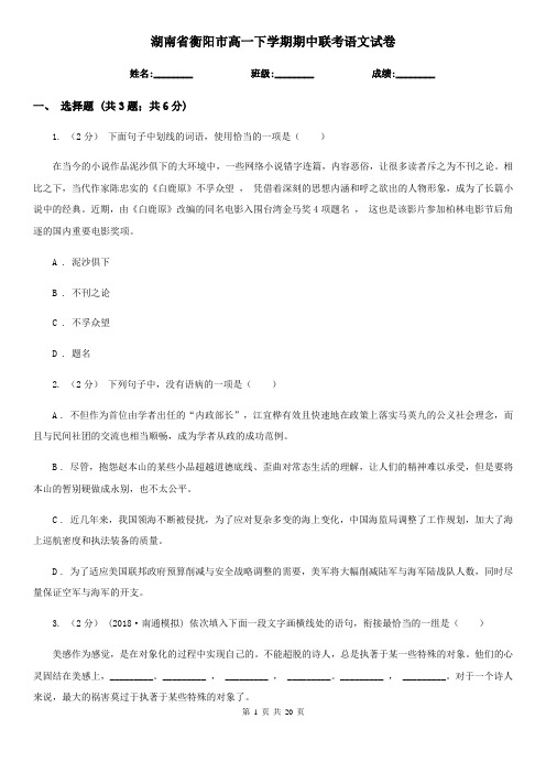 湖南省衡阳市高一下学期期中联考语文试卷