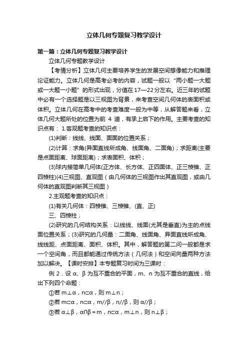 立体几何专题复习教学设计