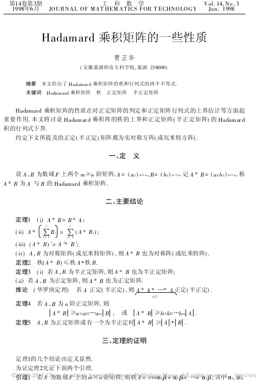 Hadamard乘积矩阵的一些性质