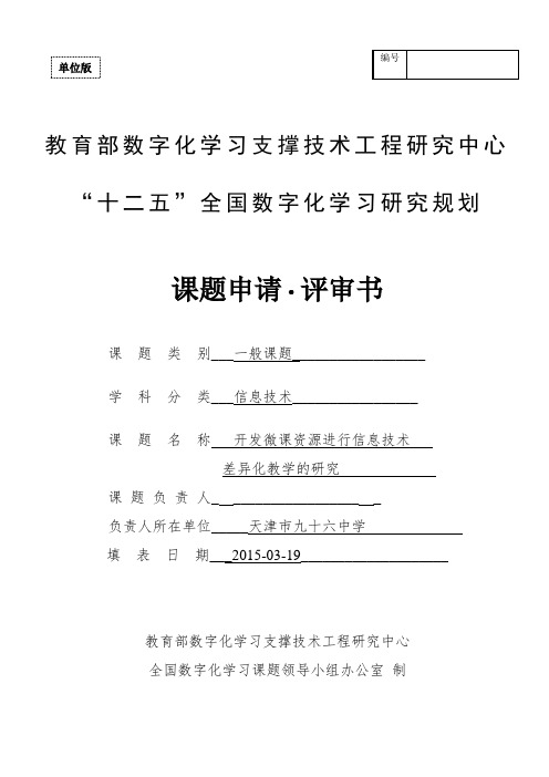 开发微课资源进行信息技术差异化教学的研究课题申请+评审书
