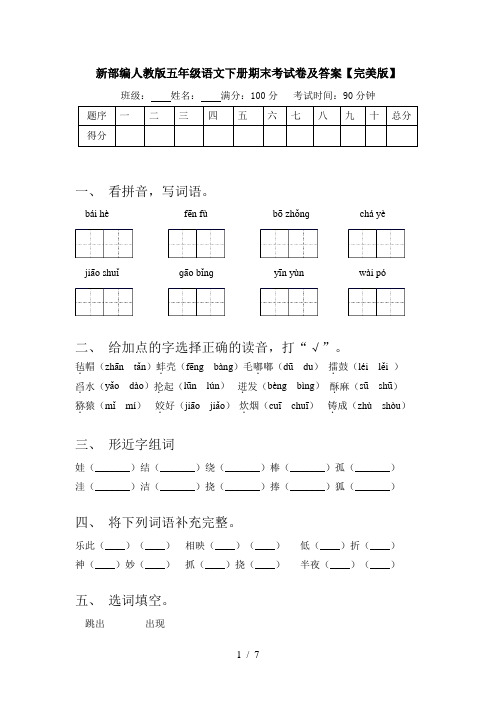 新部编人教版五年级语文下册期末考试卷及答案【完美版】