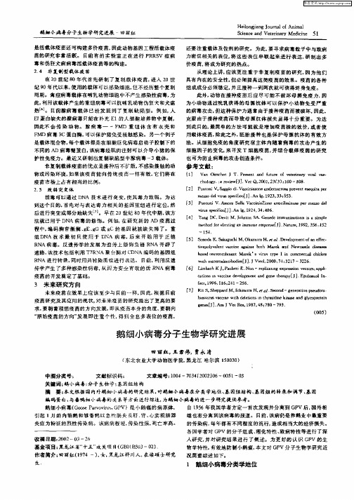 鹅细小病毒分子生物学研究进展