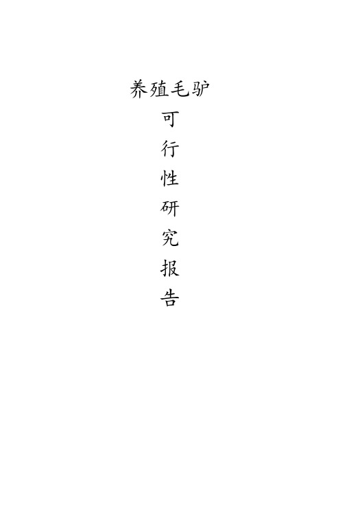 养殖项目可行性研究报告范本
