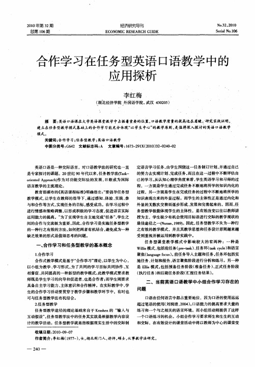 合作学习在任务型英语口语教学中的应用探析
