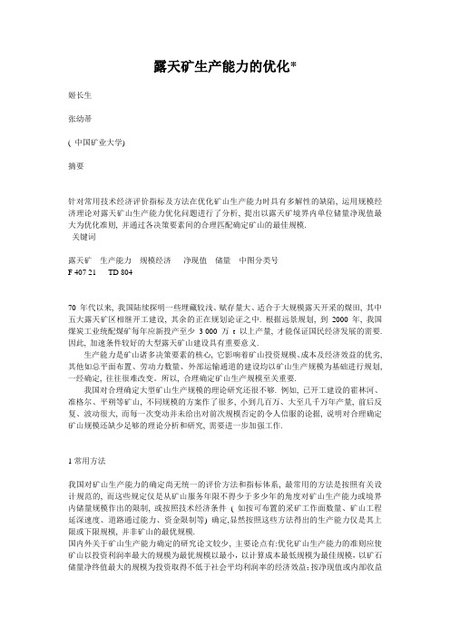 露天矿生产能力的优化1