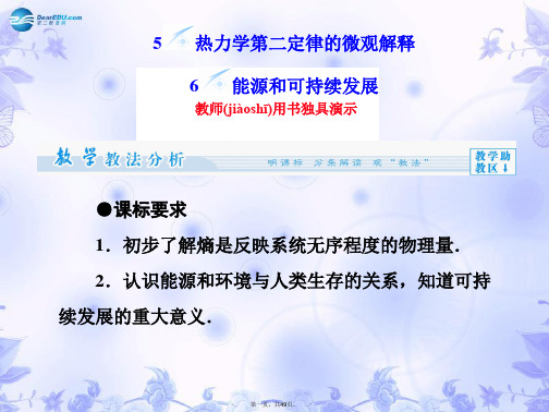 高中物理 10.56 热力学第二定律的微观解释 能源和可持续发展同步备课课件 新人教版选修33