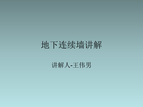 地下连续墙讲解