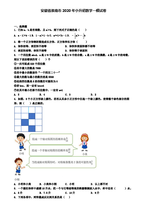 安徽省淮南市2020年小升初数学一模试卷