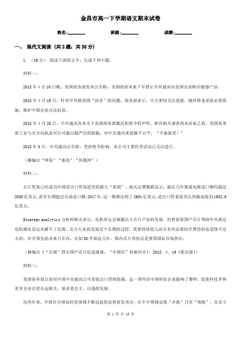 金昌市高一下学期语文期末试卷