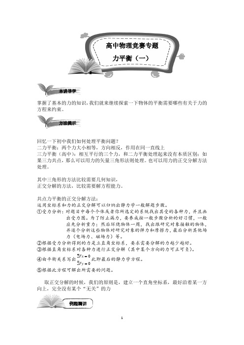 高中物理竞赛专题：力平衡(无答案)
