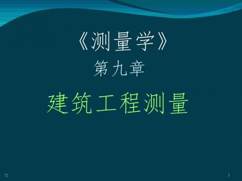 测量学(第五版)第9章 建筑工程测量