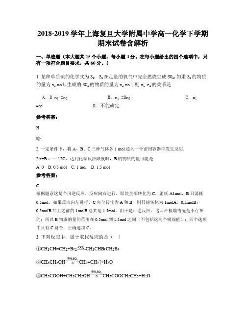 2018-2019学年上海复旦大学附属中学高一化学下学期期末试卷含解析