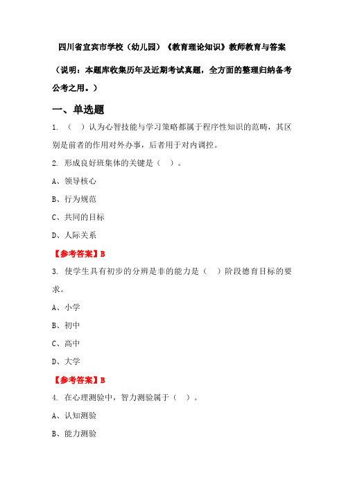 四川省宜宾市学校(幼儿园)《教育理论知识》教师教育与答案