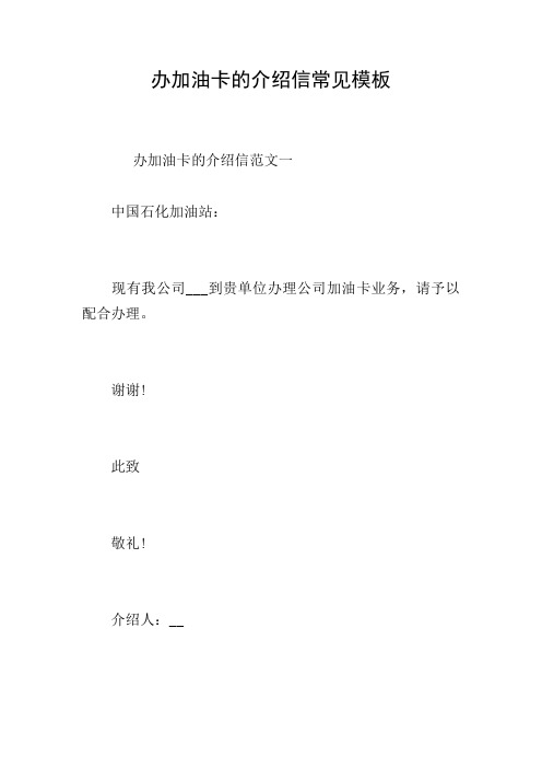 办加油卡的介绍信常见模板