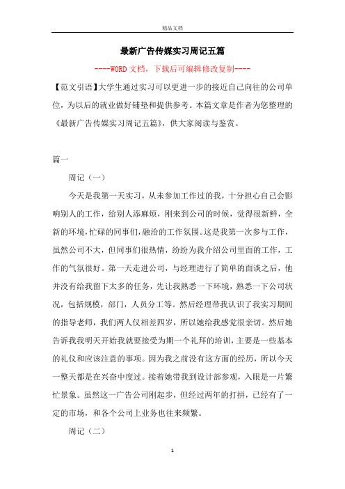最新广告传媒实习周记五篇【完整版】