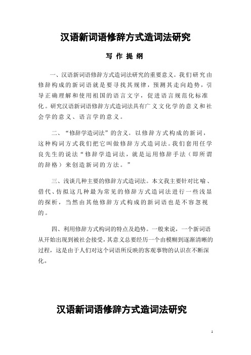 修辞构成的新词语