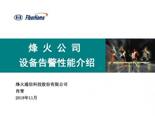 烽火SDH告警列表介绍