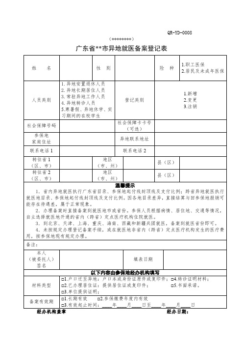 QRYD0008()广东省XX市异地就医备案登记表【模板】