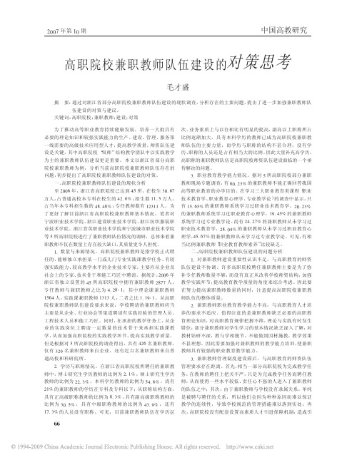 高职院校兼职教师队伍建设的对策思考