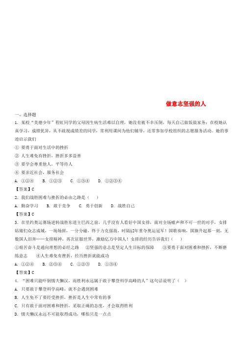 2018年中考政治 做意志坚强的人知识点练习卷