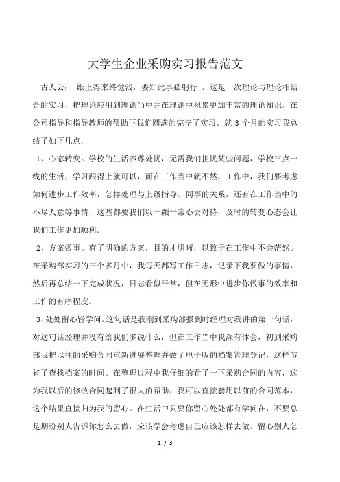 大学生企业采购实习报告范文