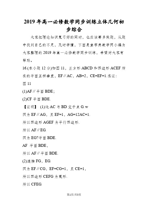 高一必修数学同步训练立体几何初步综合